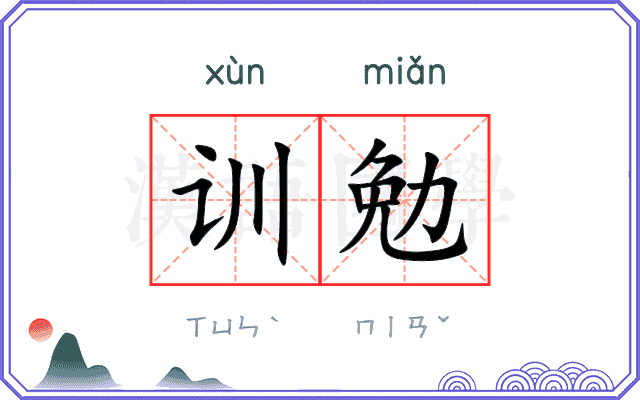 训勉