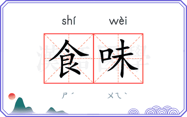 食味