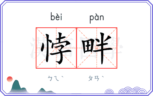 悖畔
