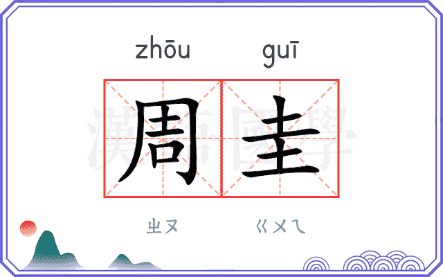 周圭