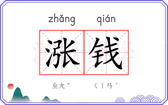涨钱