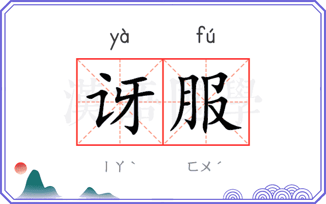 讶服