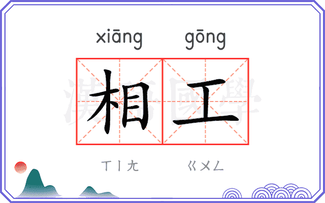 相工