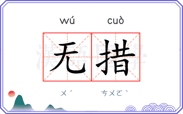 无措