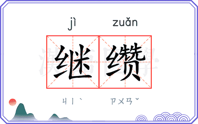 继缵