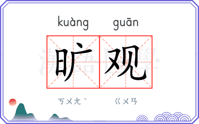 旷观