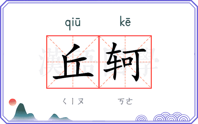 丘轲