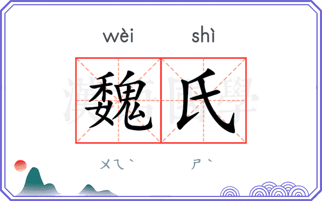 魏氏