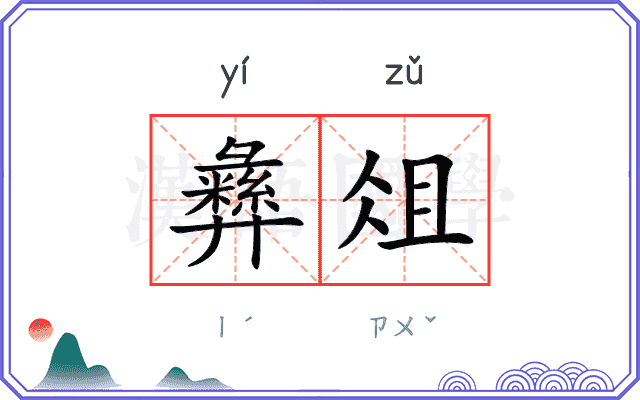 彝俎