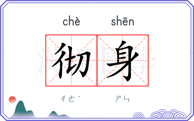 彻身