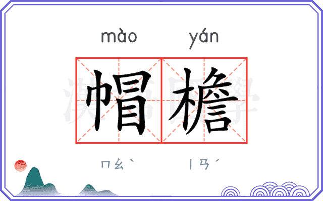 帽檐