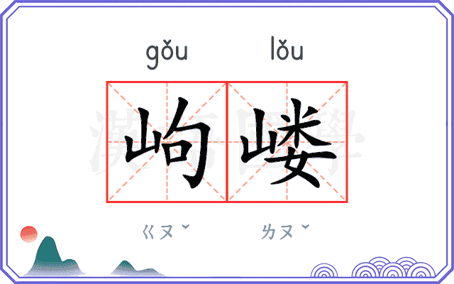 岣嵝