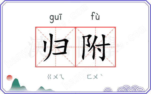归附