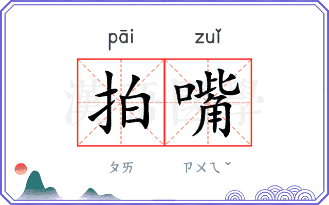 拍嘴