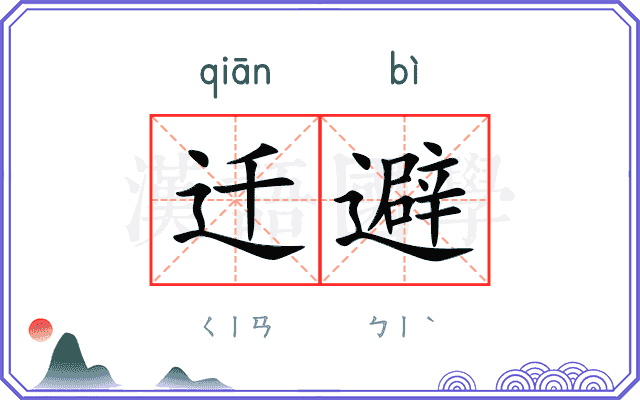 迁避