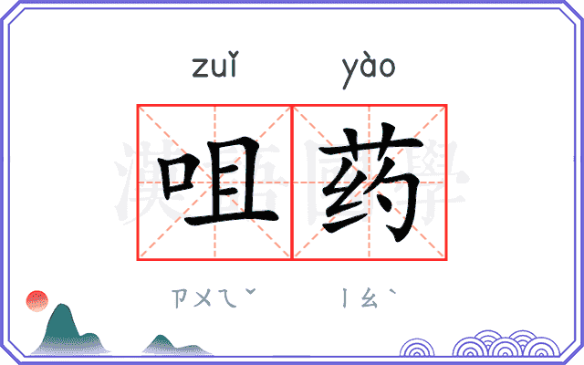 咀药