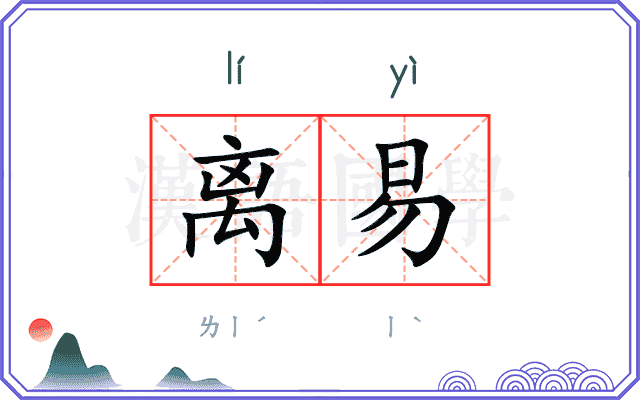 离易