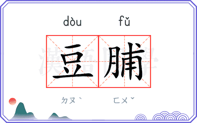 豆脯