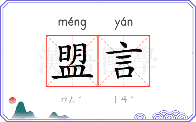 盟言