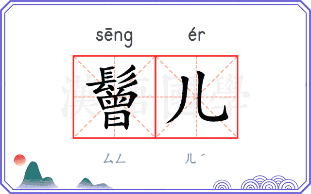 鬙儿