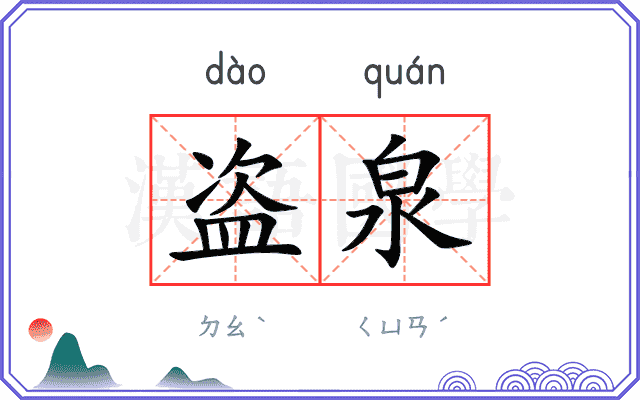 盗泉