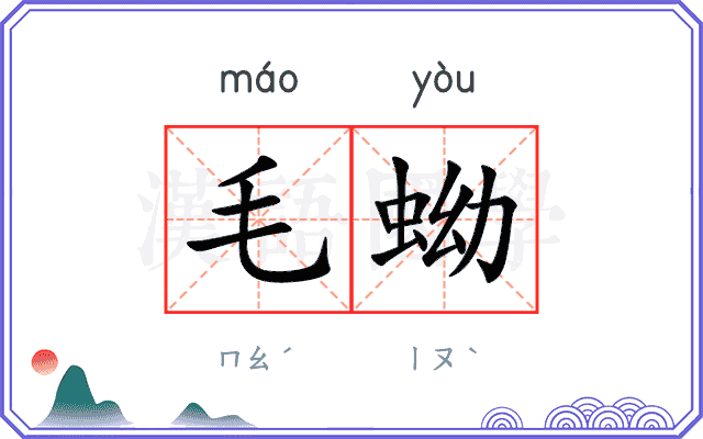 毛蚴