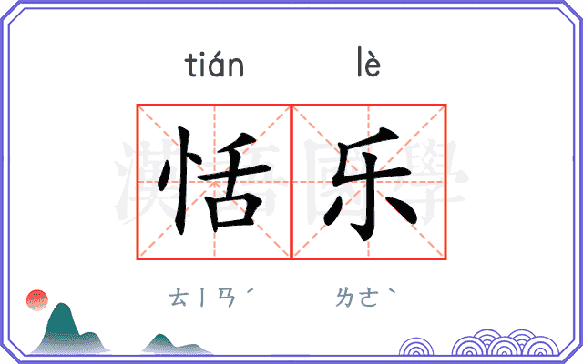 恬乐