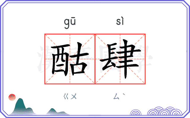 酤肆