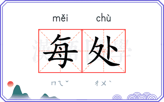 每处
