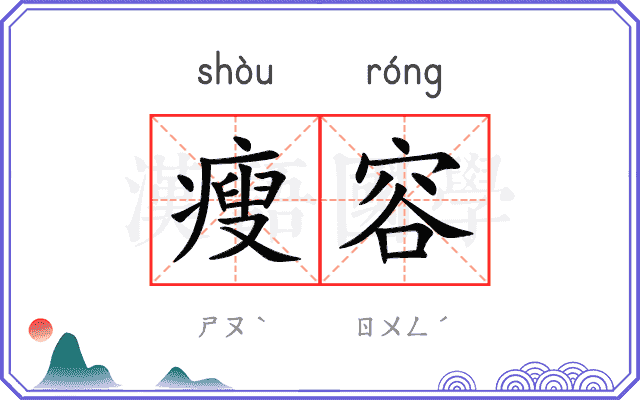 瘦容