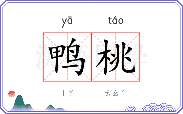 鸭桃