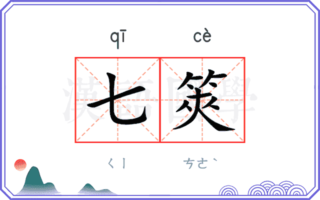七筴