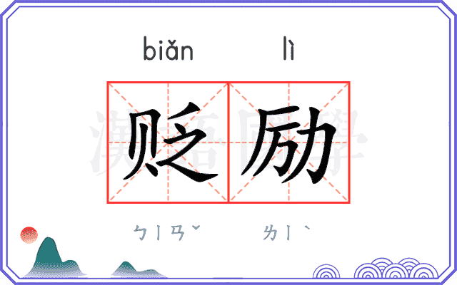 贬励