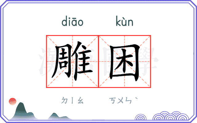 雕困