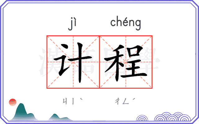 计程