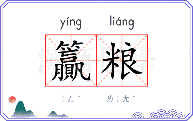 籯粮