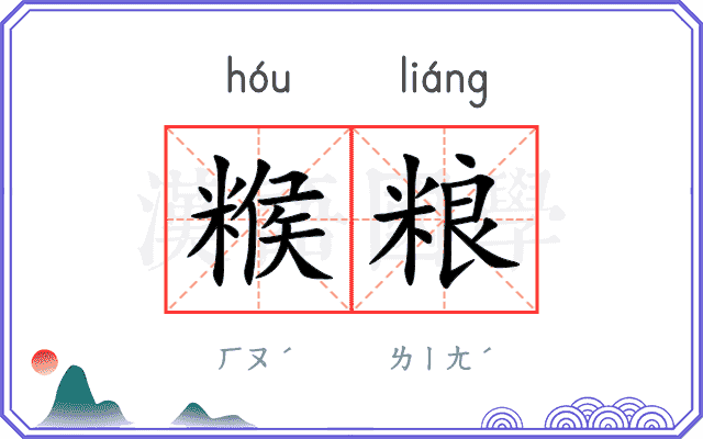 糇粮