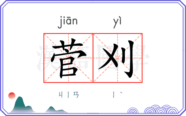菅刈