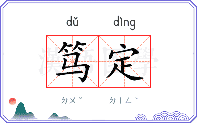 笃定