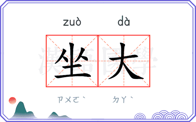 坐大