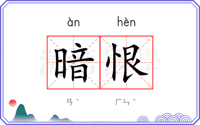 暗恨