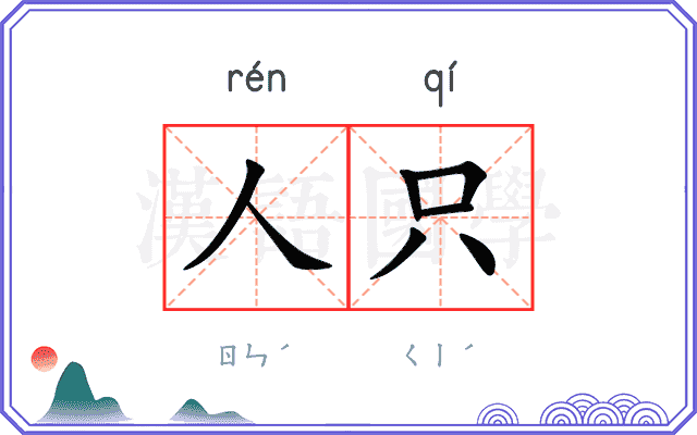 人只