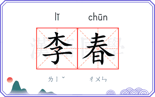 李春