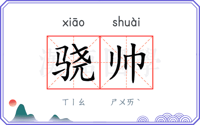 骁帅
