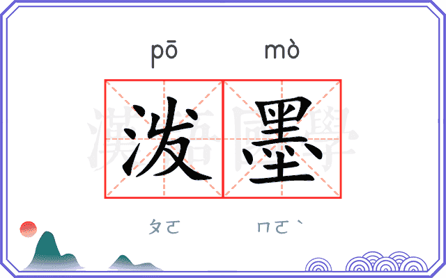 泼墨