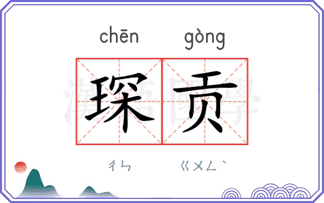 琛贡