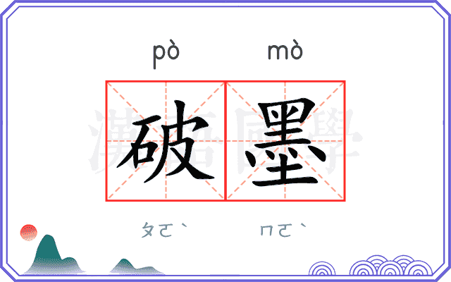 破墨