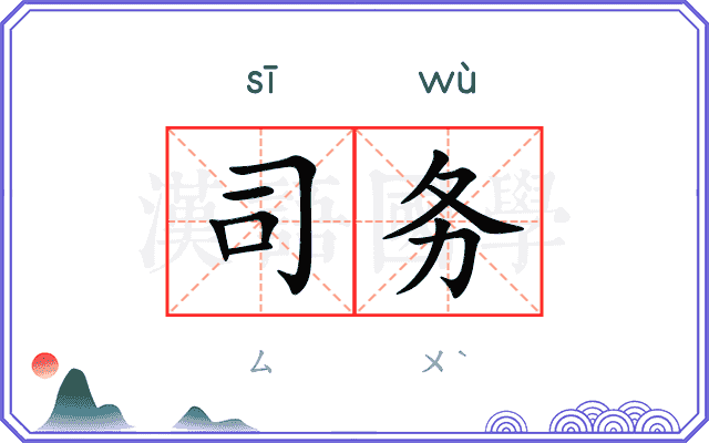 司务