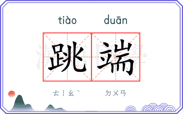 跳端