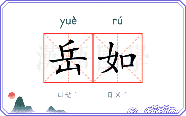 岳如